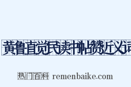 黄鲁直觉民读书帖赞近义词是什么意思的图片